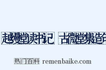 越缦堂读书记·古微堂集造句是什么意思的图片
